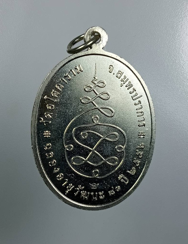 A7988 เหรียญพระญาณวิศิษฏ์ (หลวงพ่อทอง จนฺทสิริ) วัดอโศการาม จ.สมุทรปราการ ปี2556