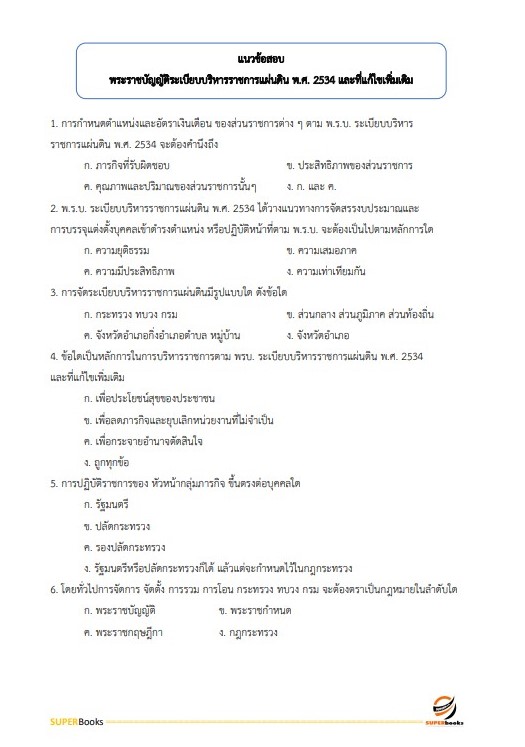 แนวข้อสอบ นักวิเคราะห์นโยบายและแผน กรมการพัฒนาชุมชน