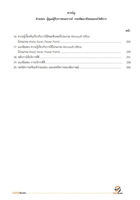แนวข้อสอบ ผู้ดูแลผู้รับการสงเคราะห์ กรมพัฒนาสังคมและสวัสดิการ