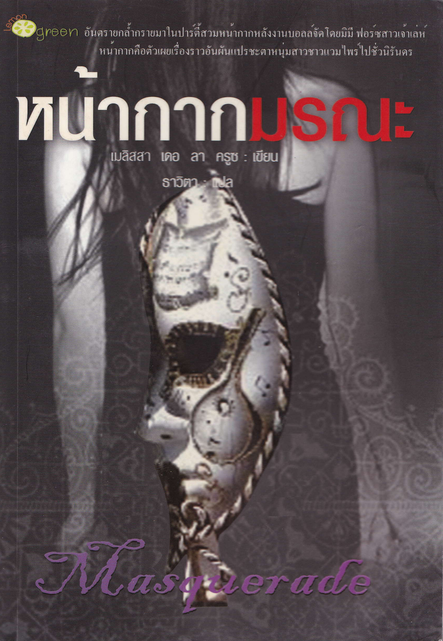 ขายหนังสือนิยายแปลแนวสยองขวัญแวมไพร์ "Masquerade หน้ากากมรณะ" อันตรายกร้ำกรายมาในปาร์ตี้สวมหน้ากาก หลังงานบอลล์ ที่จัดโดย มินิ ฟอร์ซ สาวเจ้าเล่ห์ หน้ากากคือตัวเผยเรื่องราวอันผันแปรชะตาหนุ่มสาวชาวแวมไพร์ไปชั่วนิรันด์ โดย เมลิสสา เดอ ลา ครูซ แปลโด