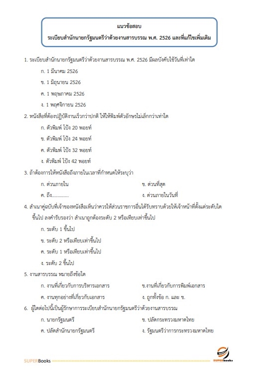 สรุปแนวข้อสอบ พนักงานธุรการ กองอำนวยการรักษาความมั่นคงภายในราชอาณาจักร