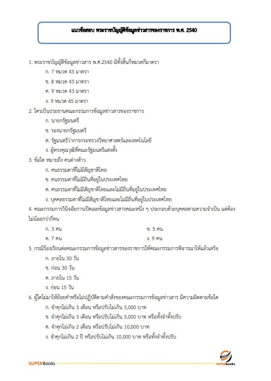 แนวข้อสอบ นักวิชาการศึกษาปฏิบัติการ สำนักงานปลัดกระทรวงศึกษาธิการ