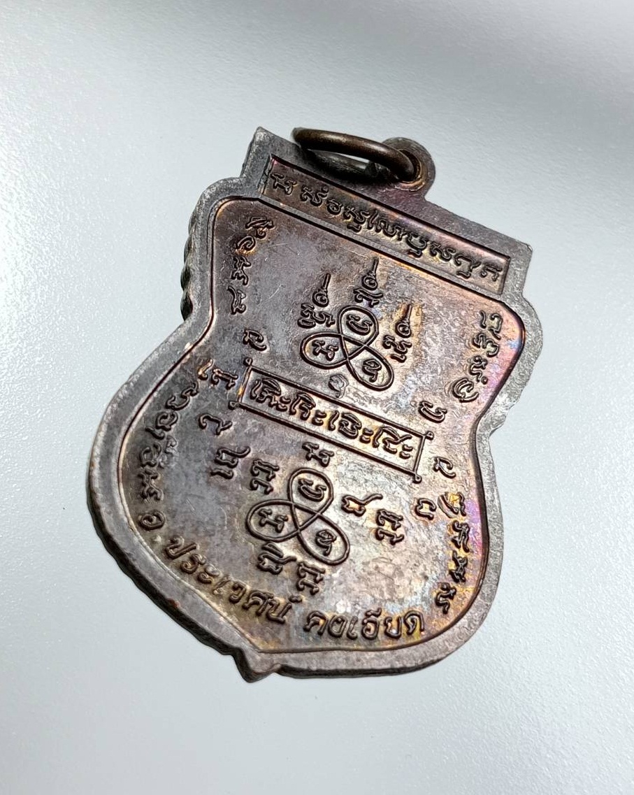 A7720 หลวงปู่หน่าย อินทสีโล วัดบ้านแจ้ง จ.อยุธยา สำนักสักยันต์ อ.ประเวศ คงเอียด ที่ระลึกงานไหว้ครูใหญ่ ปี2558 มีจารด้านหลัง