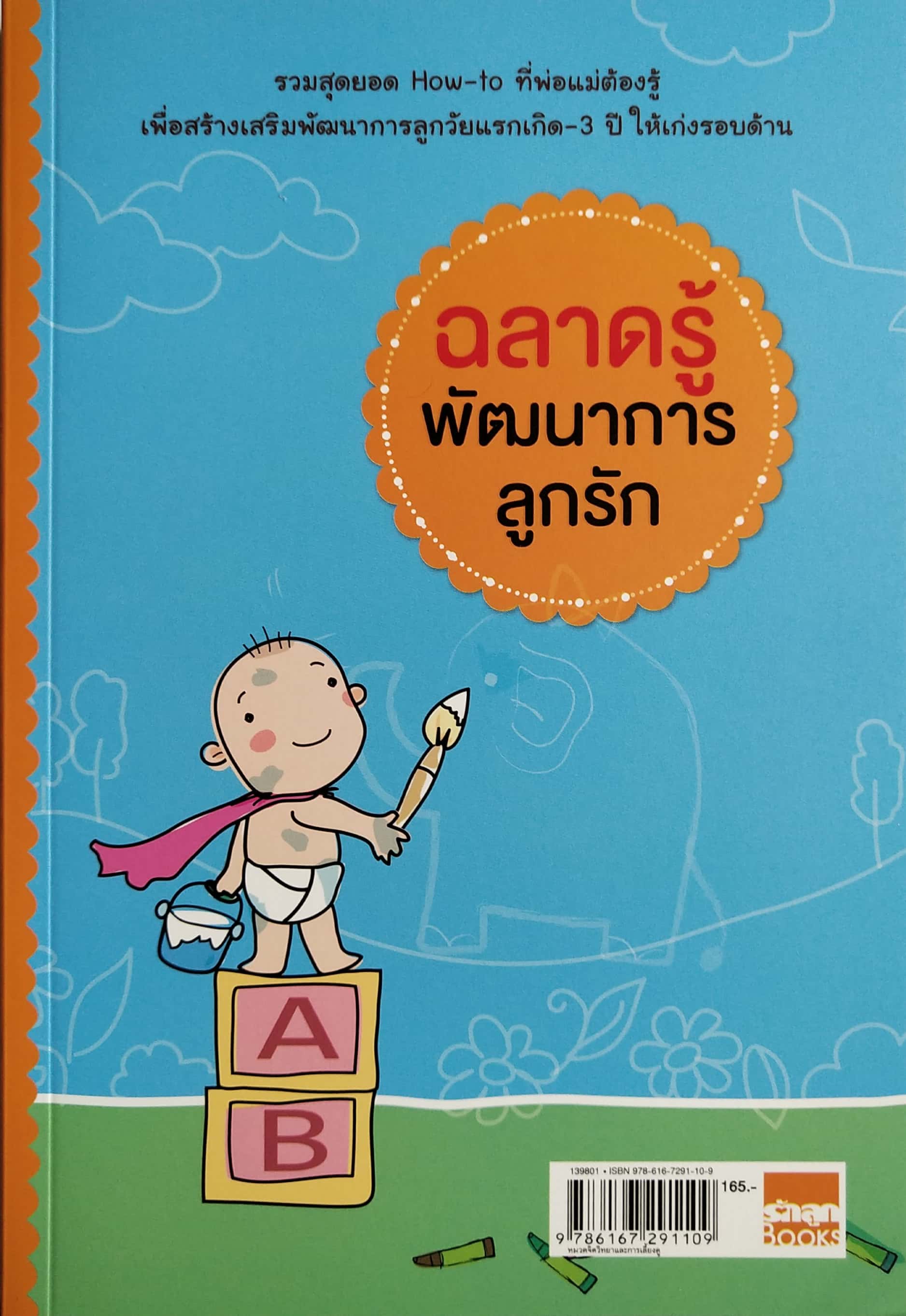 หนังสือเพื่อพัฒนาการเด็ก"ฉลาดรู้พัฒนาการลูกรัก" รวมสุดยอด How-to ที่พ่อแม่ต้องรู้ เพื่อสร้างเสริมพัฒนาการลูกวัยแรกเกิด -3ปี ให้เก่งรอบด้าน พิมพ์ครั้งที่1 กุมภาพันธ์ 2554