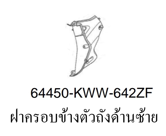 ฝาครอบข้างตัวถังด้านซ้ายสี...?...เวฟ110ไอ(ปี12-17/C-J)