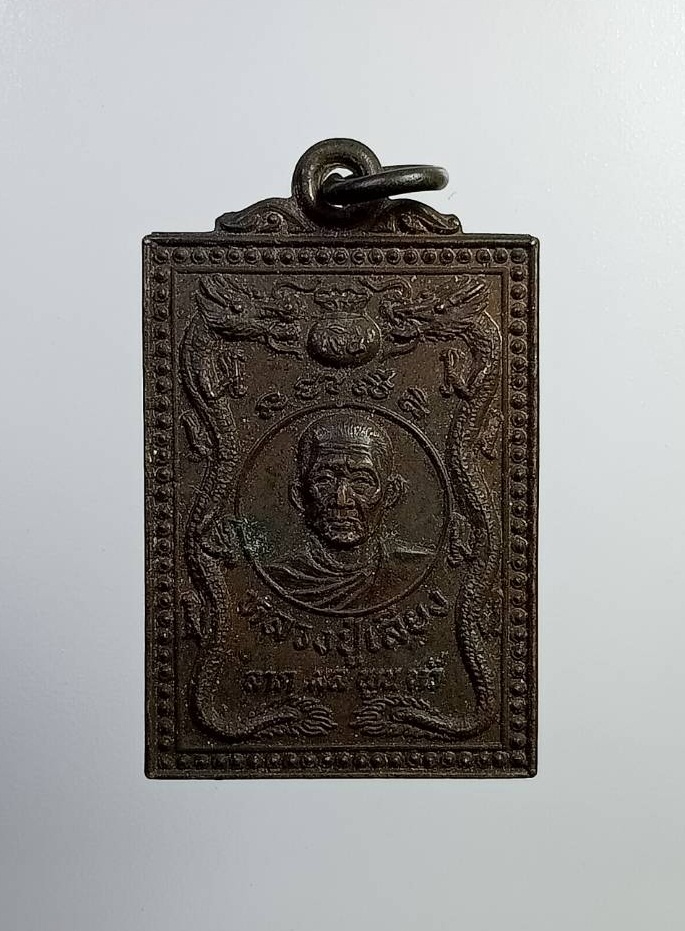 A7316 หลวงปู่เลียง วัดทรายขาว จ.สงขลา ปี2531 รุ่นมังกรคาบถุงเงิน