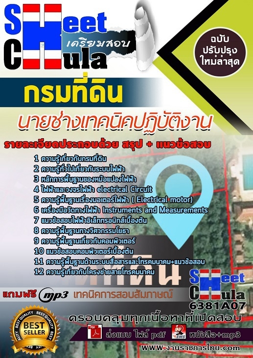 แนวข้อสอบนายช่างเทคนิคปฏิบัติงาน กรมที่ดิน