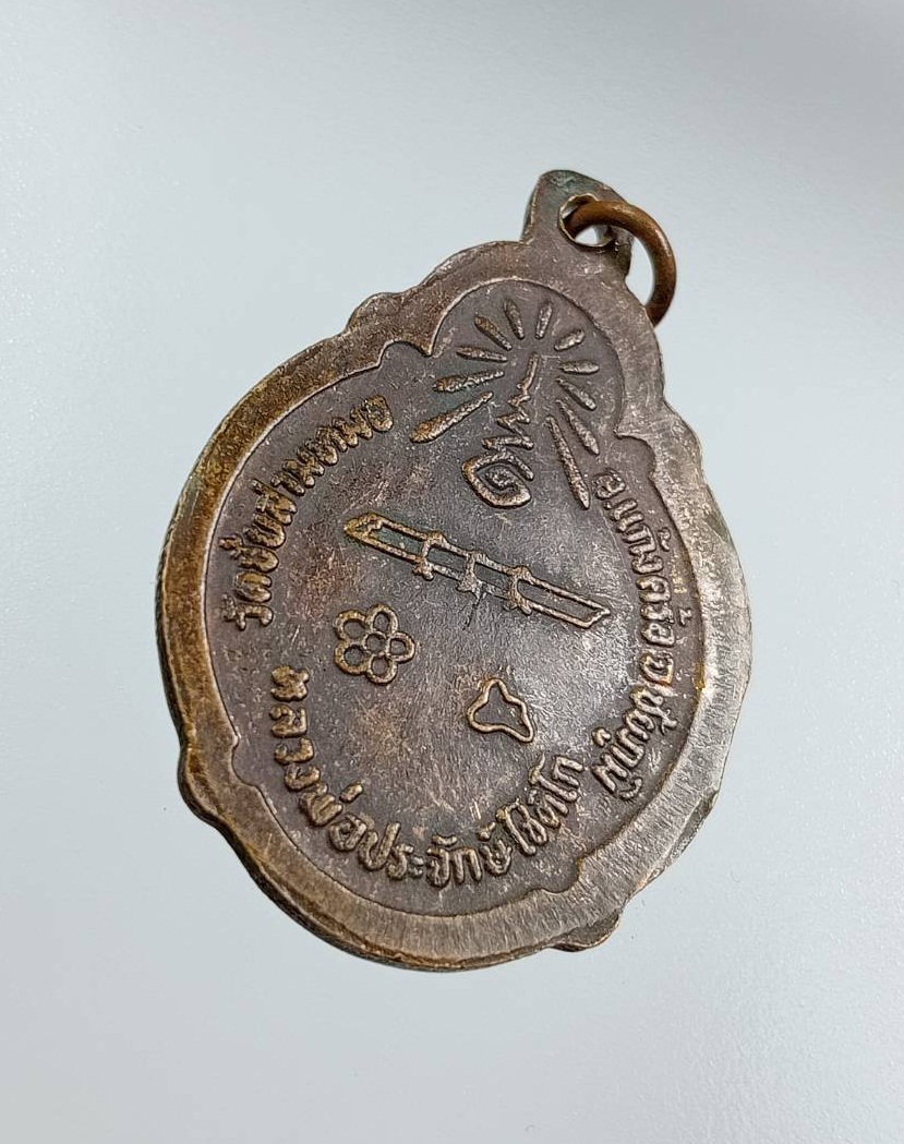 A7542 หลวงพ่อประจักษ์โชติโก วัดชัยสามหมอ จ.ชัยภูมิ