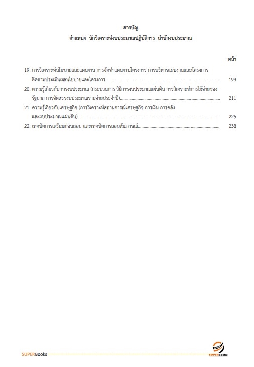 แนวข้อสอบ นักวิเคราะห์งบประมาณปฏิบัติการ สำนักงบประมาณ