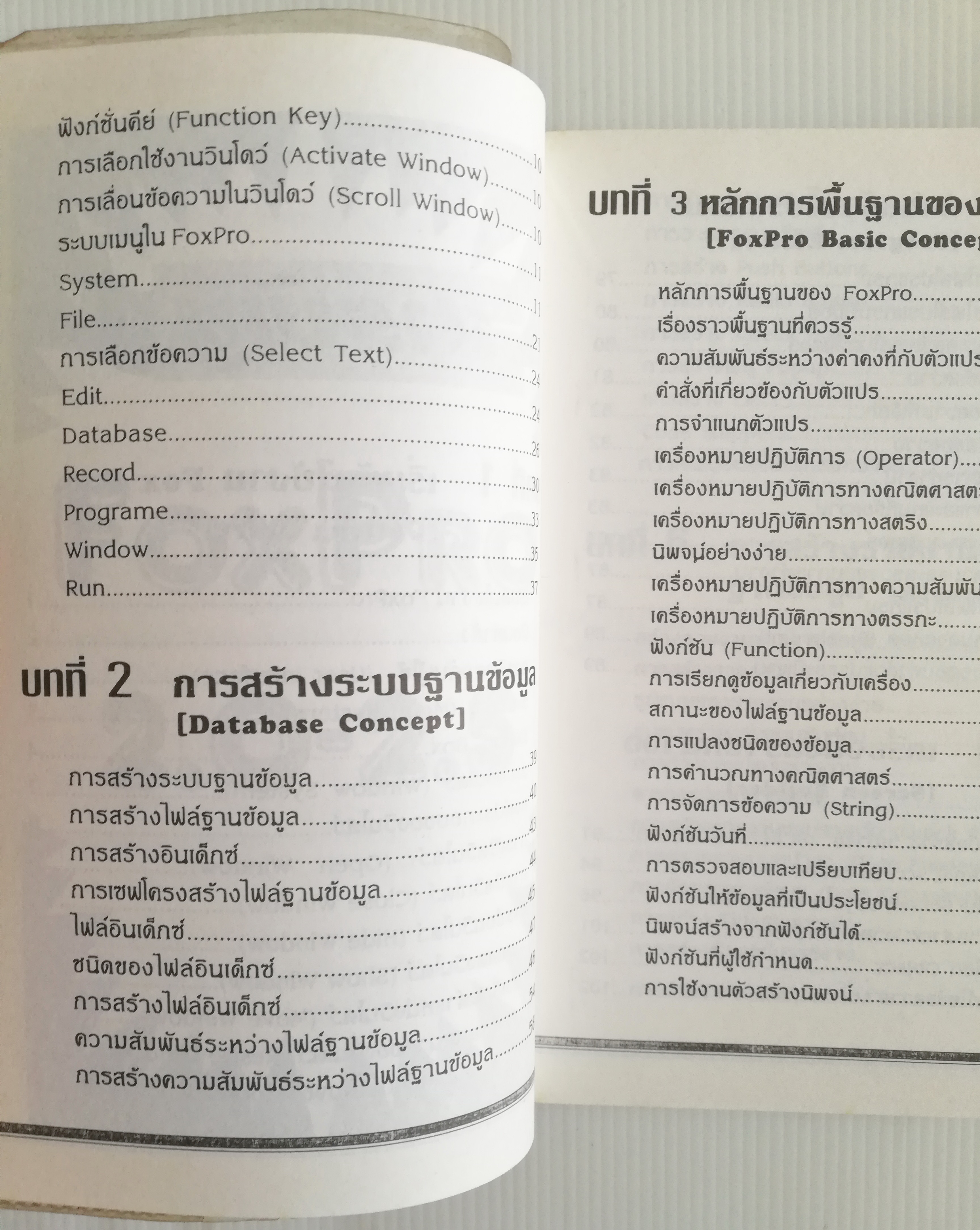 หนังสือคอมพิวเตอร์เก่า "เรียนรู้ Microsoft FoxPro for DOS Version 2.0,2.5 และ 2.6" โดย ปรเมศวร์ มินศิริ หนังสือเก่า โปรดตรวจสอบทุกภาพ
