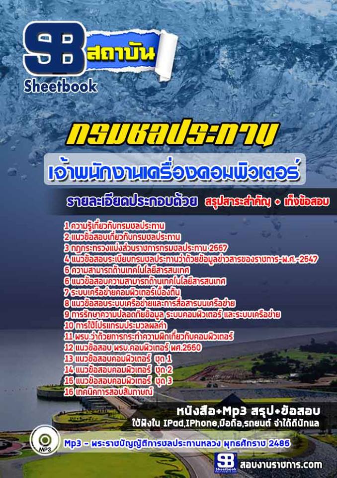 แนวข้อสอบเจ้าพนักงานเครื่องคอมพิวเตอร์ กรมชลประทาน อัพเดทใหม่ล่าสุดทุกปี [PDF]