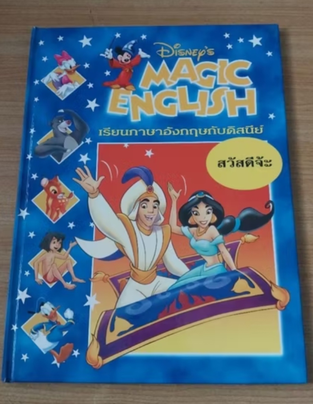 มีหลายภาพ Magic English เรียนภาษาอังกฤษกับดิสนีย์ ปกอาละดิน ตอน สวัสดีจ้ะ หนังสือปกแข็งจาก Grolier International. ภาษาอังกฤษ-ไทย
