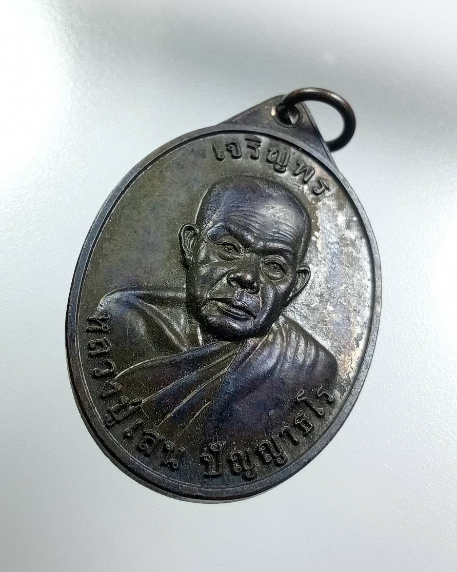 A7985 เหรียญรุ่นแรก หลวงปู่เสน วัดป่าหนองแซง จ.อุดรธานี ปี2557 ครบอายุวัฒนมงคล80ปี