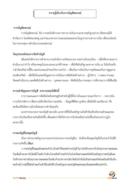 แนวข้อสอบ นักวิชาการตรวจสอบบัญชี กรมตรวจบัญชีสหกรณ์