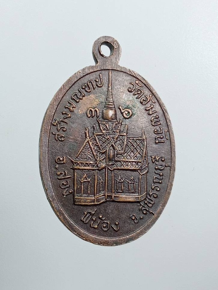 A7939 หลวงพ่อโหน่ง วัดอัมพวัน จ.สุพรรณบุรี รุ่นสร้างมณฑป ปี2536