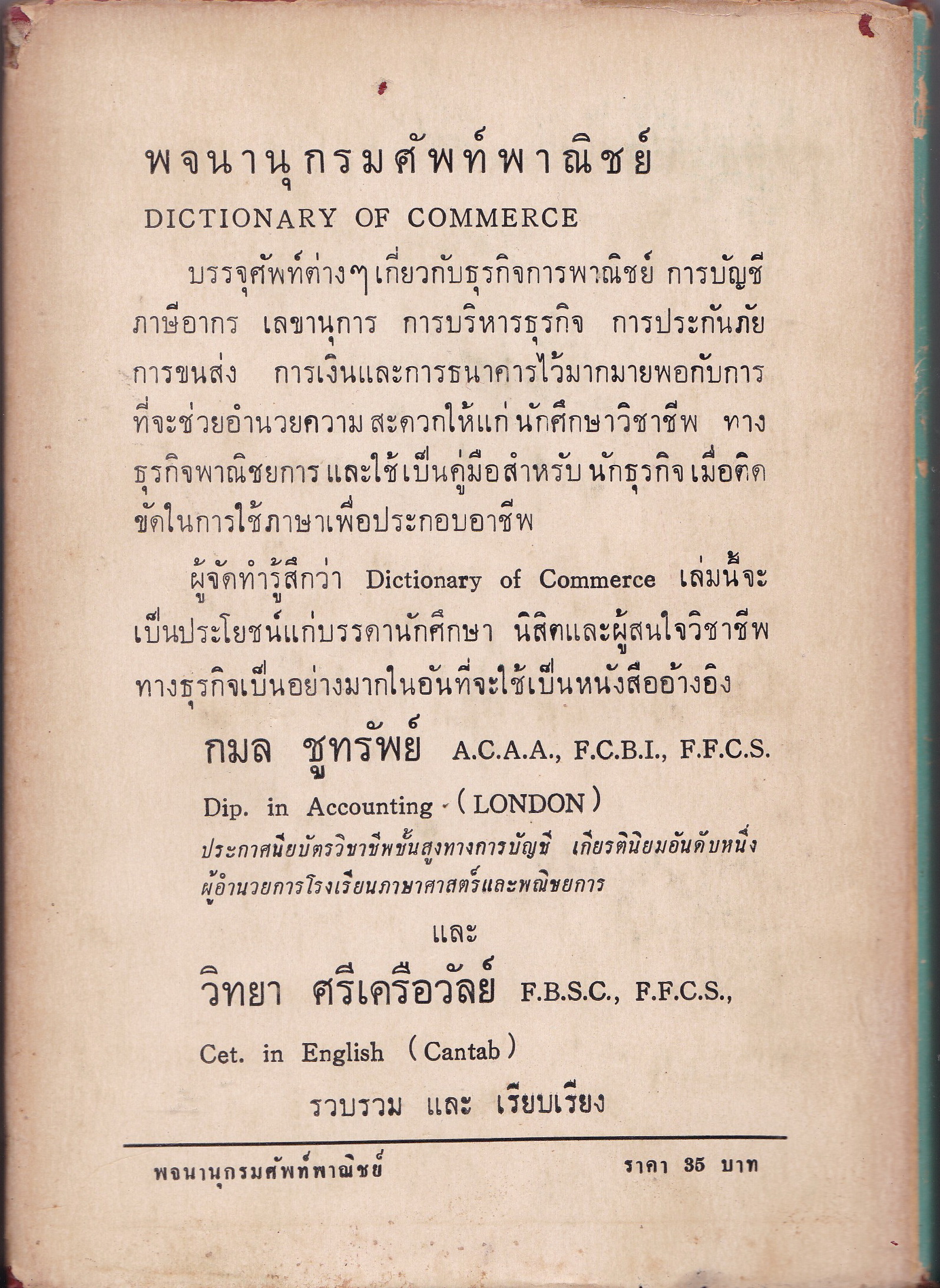 หนังสือเก่า พิมพ์ครั้งที่3 พ.ศ. 2513 "Dictionary of Commerce พจนานุกรมศัพท์พานิชย์" โดย กมล ชูทรัพย์ A.CBI. (LONDON) F.F.C.S (GUILDFORD) Dip in Accounting (LONDON) ) และ วิทยา ศรีเครือวัลย์ F. Com, A.,F.F.C.S.(GUILDFORD) บรรจุศัพท์ต่างๆเกี่ยวกับ