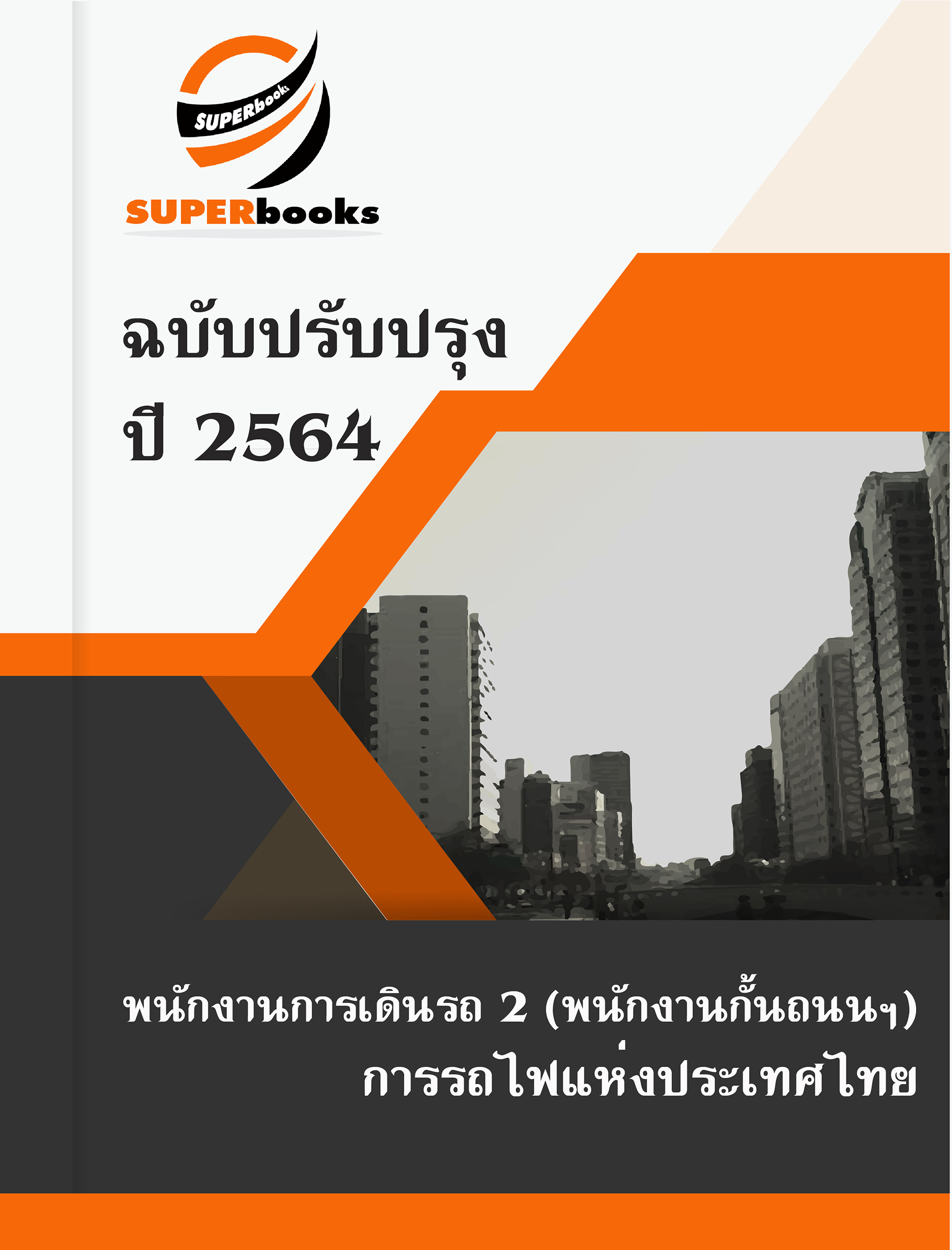 แนวข้อสอบ พนักงานการเดินรถ 2 (พนักงานกั้นถนนฯ) การรถไฟแห่งประเทศไทย