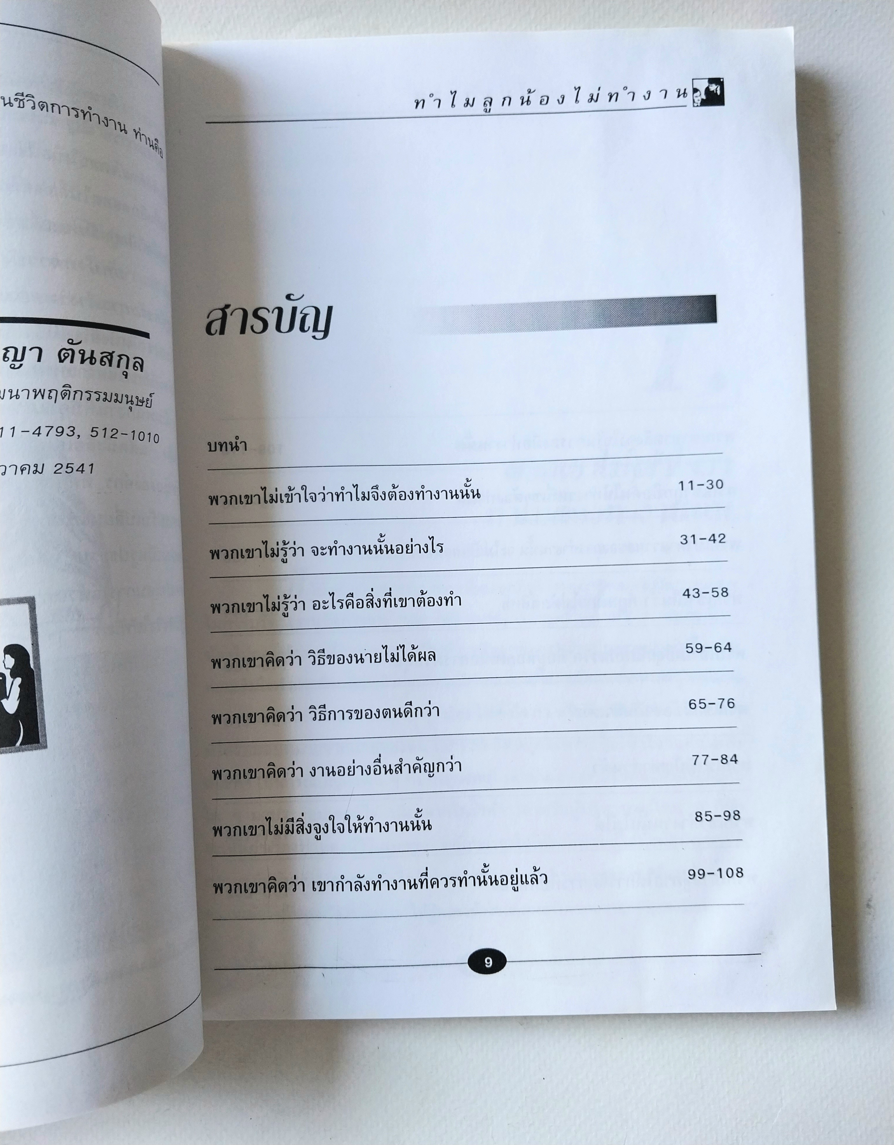 มีหลายภาพ,หนังสือบริหาร *** เคยโดนความชื้นมาก่อน ตามภาพ เรื่องของลูกน้องที่นายต้องรู้... ทำไมลูกน้องไม่ทำงาน เกียจคร้าน,ไม่เอาถ่าน,ไม่เอาไหน,นายล้มเหลว โดย ปริญญา ตันสกุล MBA (Behavioral Science Psychology) HUMAN BEHAVIOURHMDC MODIFICA TION & DEVELOPMEN