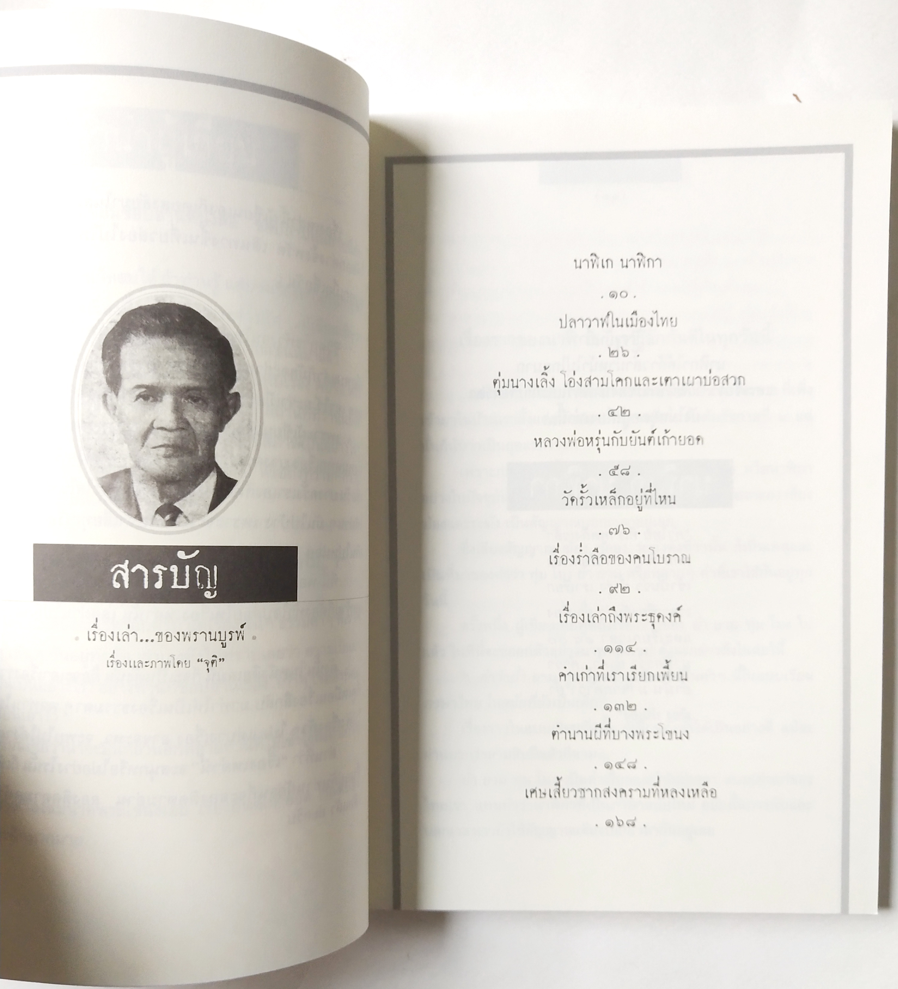 หนังสือเก่า เรื่องสั้น "เรื่องเล่าของ พรานบูรพ์" โดย จุติ อ่านเรื่องเล่าจากศิลปิน ผู้มีหลายมุมมอง ที่ถ่ายทอดผ่านตัวหนังสือ