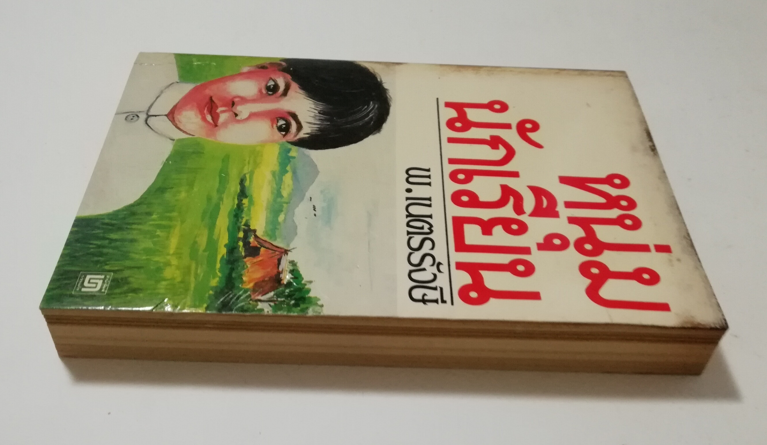 หนังสือเก่า นิยายเชิงอัตชีวประวัติของ พ.เนตรรังษี "หนุ่มนักเรียน" พร้อมภาพประกอบในเล่ม ปีที่พิพม์ ตุลาคม 2526 **มีตำหนิตามภาพ