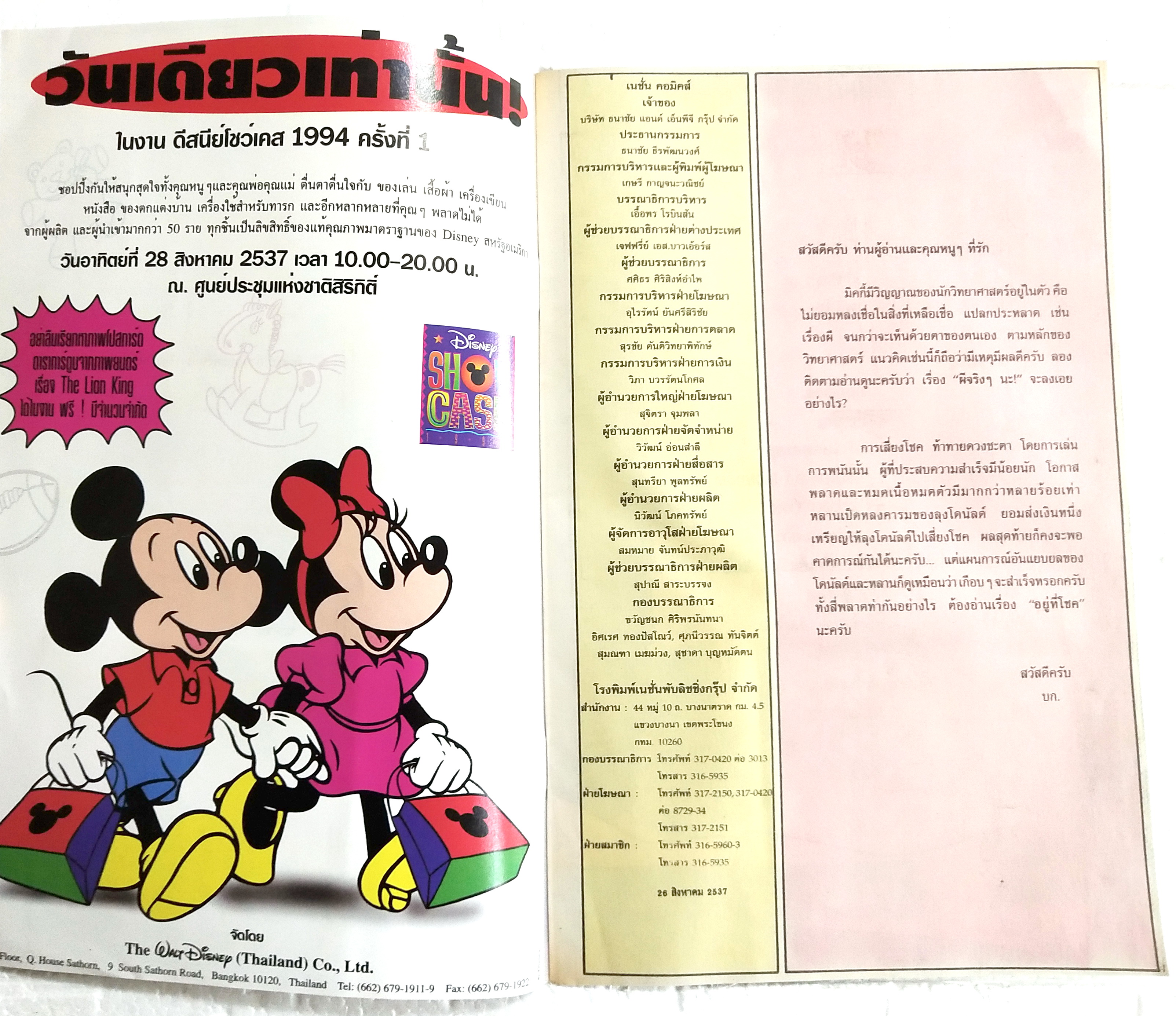นิตยสารการ์ตูนเก่าภาษาไทย -อังกฤษ มิคกี้เม้าส์ผจญภัย Mickey Mouse Adenture ฉบับที่ 137 Walt Disney , ตอน ผีจริงๆนะ,อยู่ที่โชค