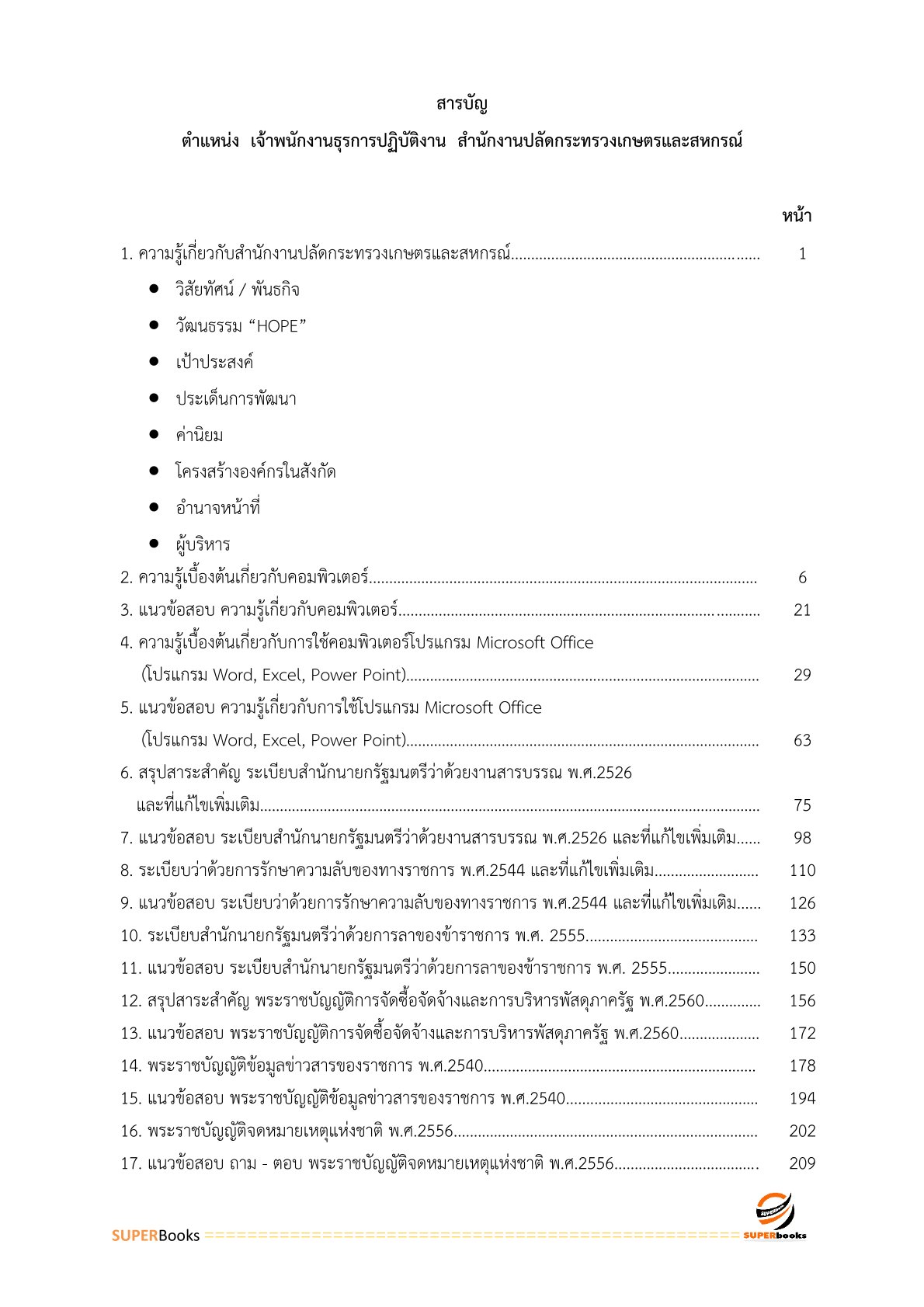 แนวข้อสอบ เจ้าพนักงานธุรการปฏิบัติงาน สำนักงานปลัดกระทรวงเกษตรและสหกรณ์