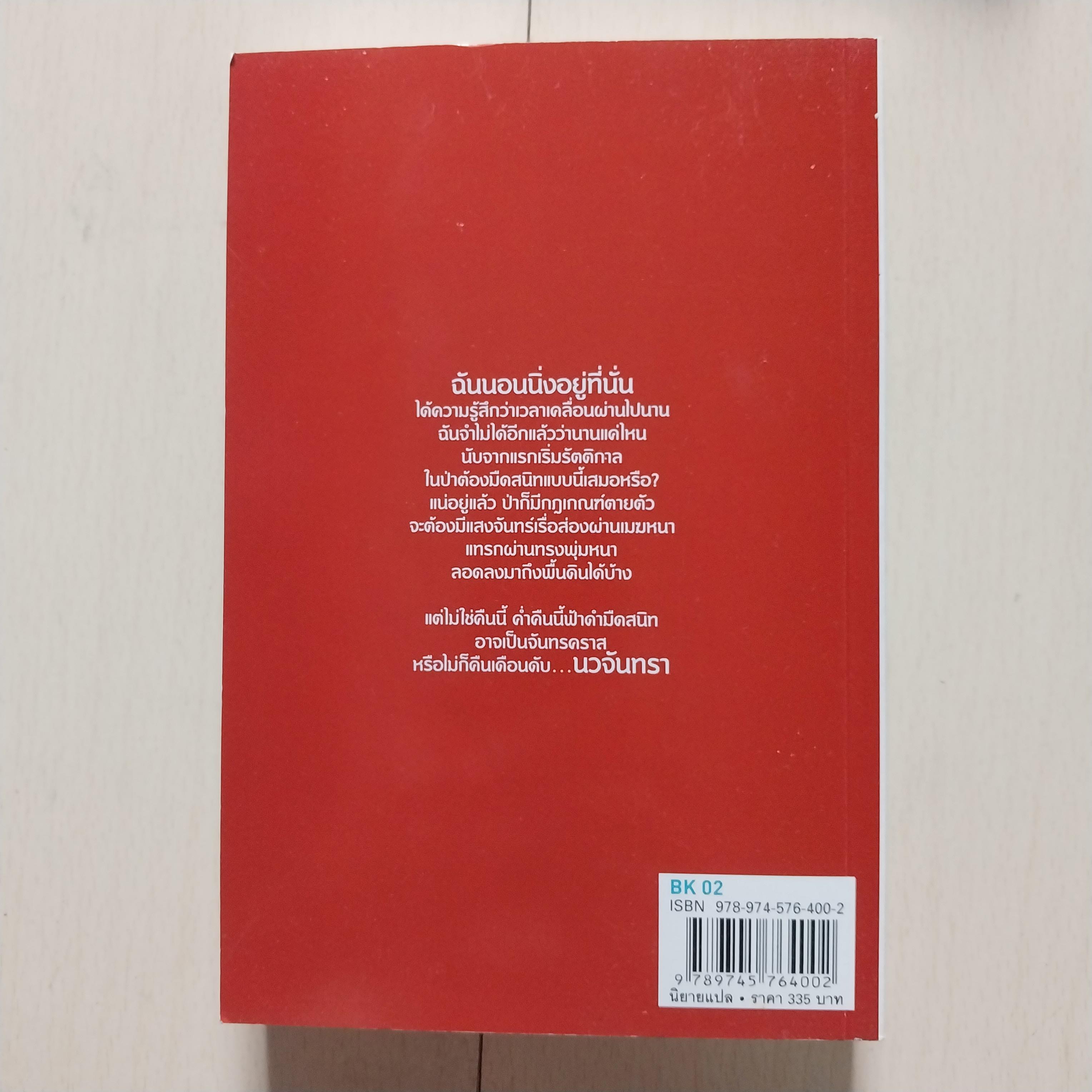 มีหลายภาพ นวนิยายแปล "New Moon โฉมใหม่ นวจันทรา ภาคต่อของ ทไวไลท์ Twilight" เมื่อการเสียสละเพื่อคนรัก นำมาซึ่งการสูญเสีย เขาและเธอจะทำอย่างไร โดย Stephanie Meyer แปลโดย อทิตยา