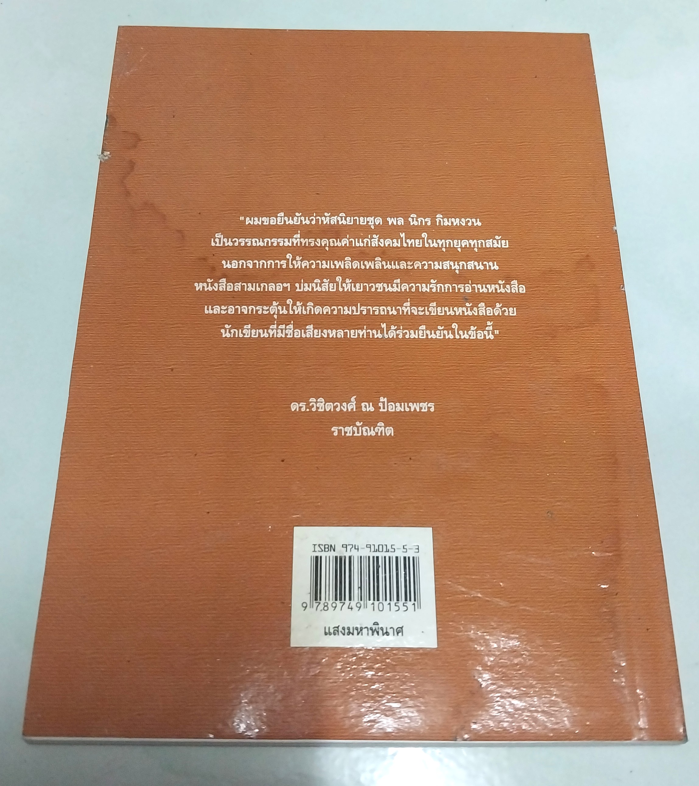 มีหลายภาพ **มีตำหนิตามภาพ หนังสือหัสนิยาย สามเกลอ "3 เกลอ พล นิกร กิมหงวน ตอน แสงมหาพินาศ " โดย ป.อินทรปาลิต