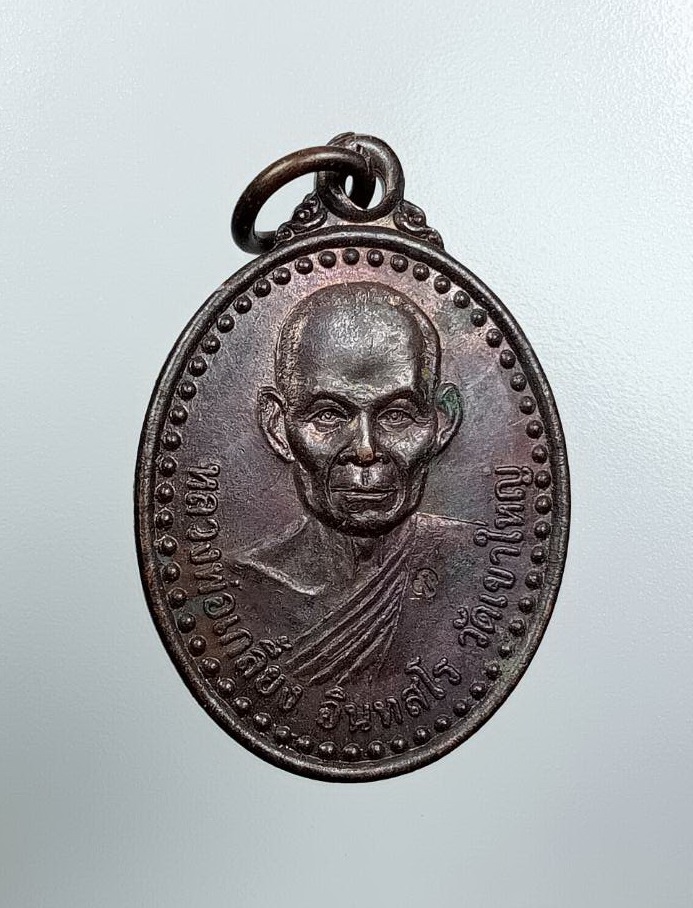 A7740 หลวงพ่อเกลี้ยง อินทสโร วัดเขาใหญ่ จ.กาญจนบุรี หลังพระอธิการแถม เขมนนโท