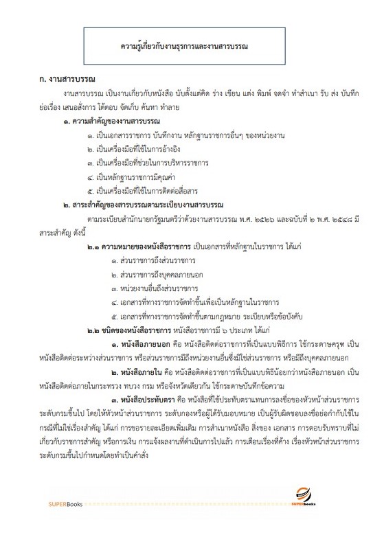 แนวข้อสอบ พนักงานธุรการ กรมช่างอากาศ