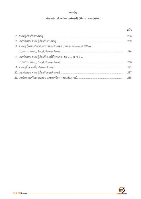 แนวข้อสอบ เจ้าพนักงานพัสดุปฏิบัติงาน กรมปศุสัตว์