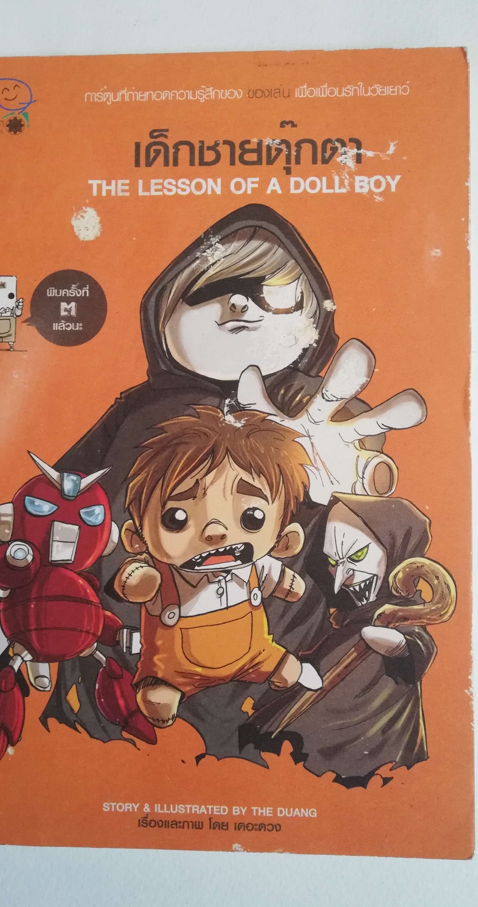 มีหลายภาพหนังสือปกมีตำหนิโปรดตรวจสอบทุกภาพ, หนังสือการ์ตูนจากเดอะดวง เด็กชายตุ๊กตา พิมพ์ครั้งที่ 3 กุมภาพันธ์ 2553 เรื่องและภาพโดยเดอะดวง