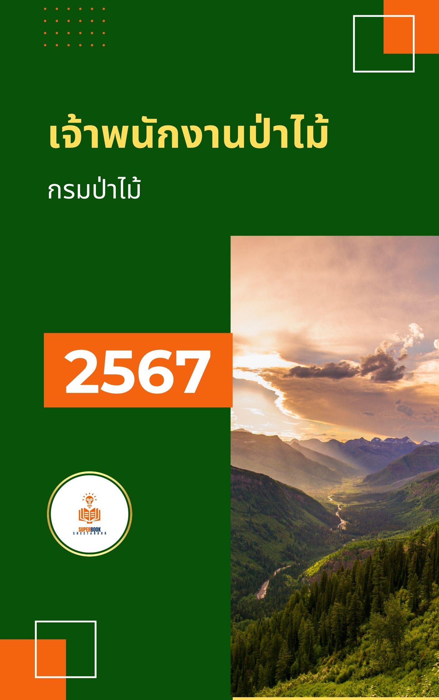 แนวข้อสอบ เจ้าพนักงานป่าไม้ กรมป่าไม้