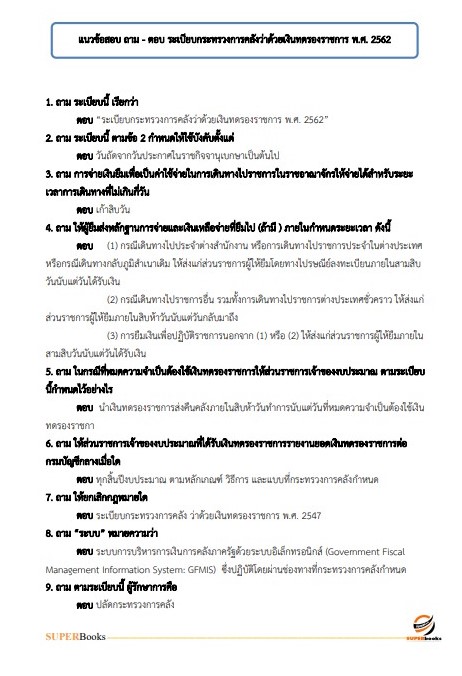 แนวข้อสอบ นักวิชาการเงินและบัญชีปฏิบัติการ กรมสุขภาพจิต