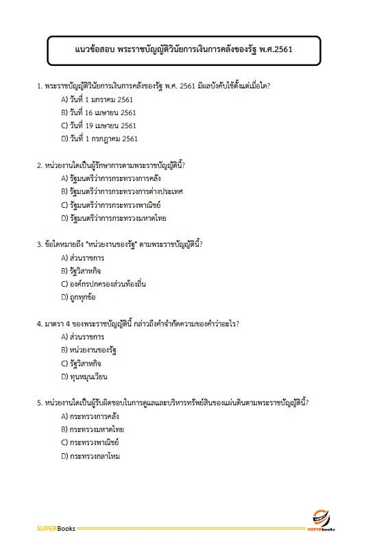 แนวข้อสอบ เจ้าพนักงานพัสดุ กรมป่าไม้