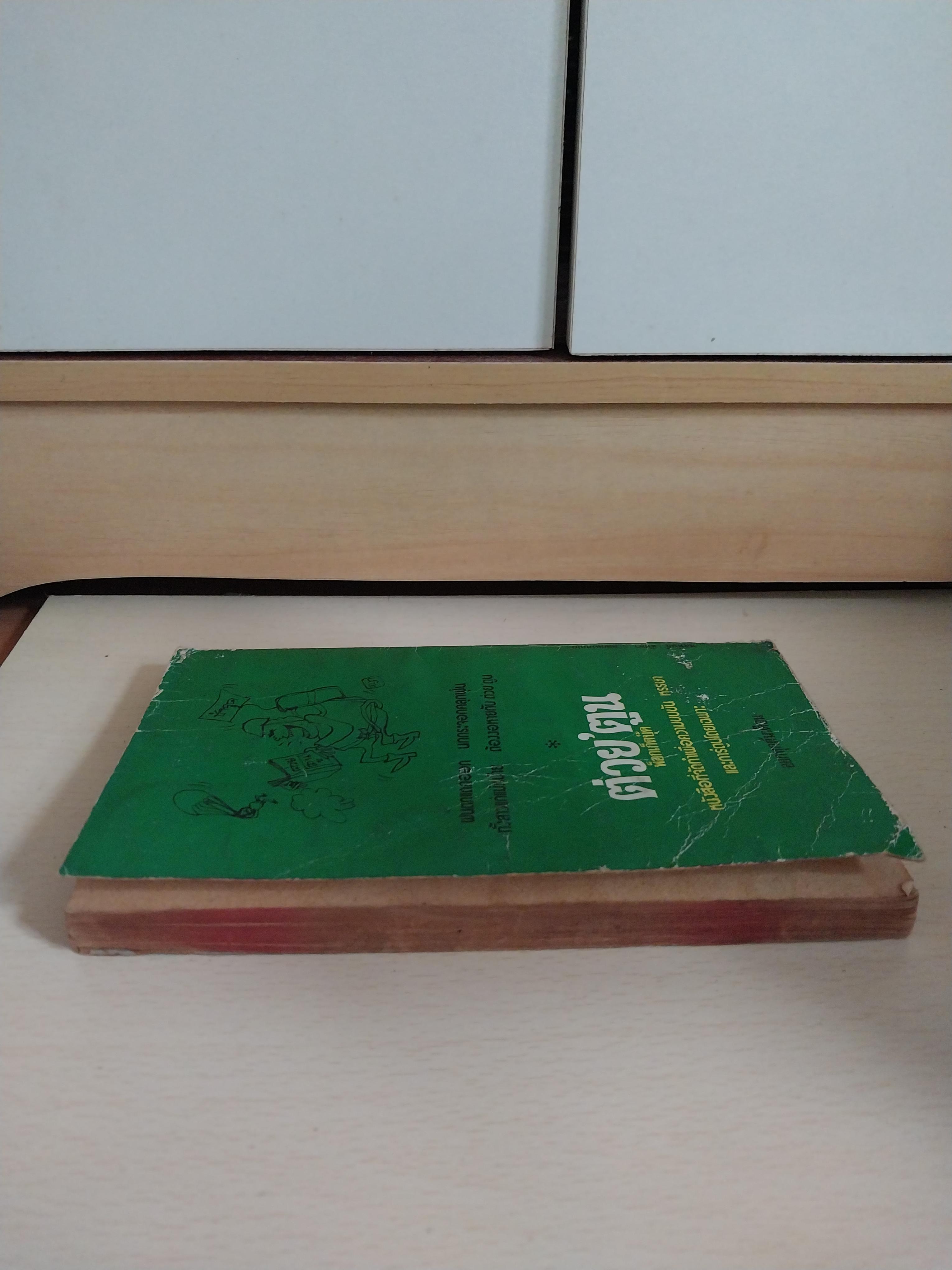 มือสอง หนังสือเก่าปี 2521 มีตำหนิตามภาพ หนังสือในเครือต่วยตูน กินย้อนหลัง โดย ถนัดศอ แห่งเชลล์ชวนชิม