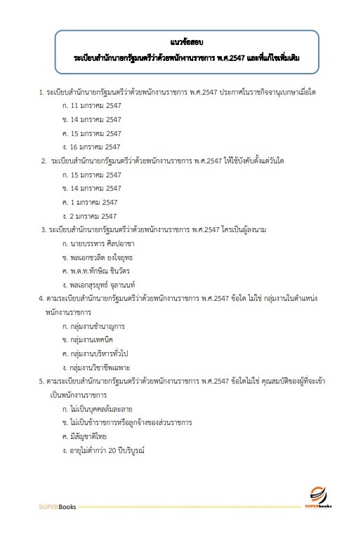 แนวข้อสอบ นักสังคมสงเคราะห์ กรมกิจการสตรีและสถาบันครอบครัว
