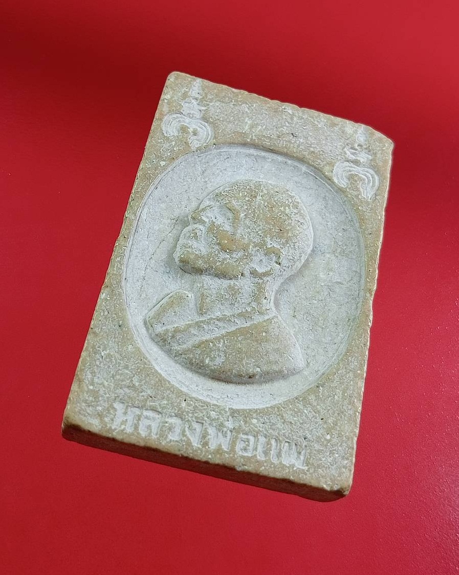 ผ3361 พระสมเด็จ หลังรูปเหมือน หลวงพ่อแพ วัดพิกุลทอง จ.สิงห์บุรี เนื้อผงน้ำมัน