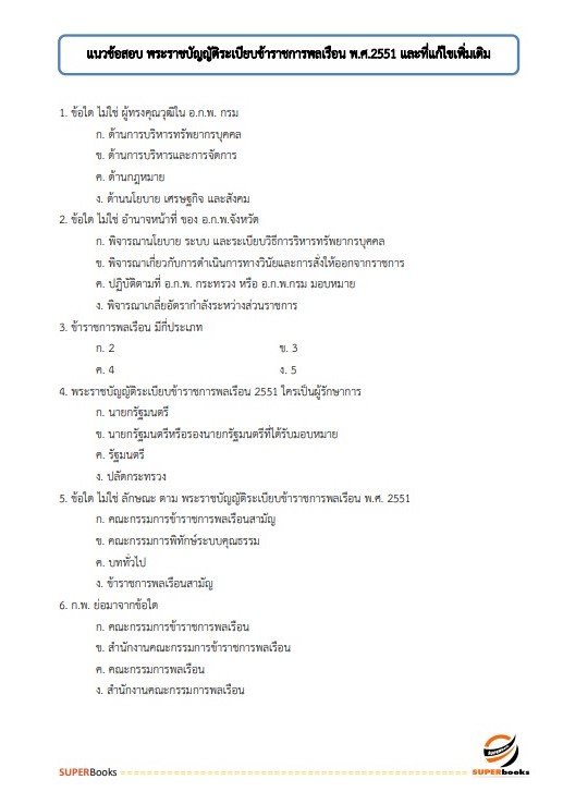 แนวข้อสอบ นักวิชาการตรวจสอบภายในปฏิบัติการ กรมทรัพยากรน้ำบาดาล