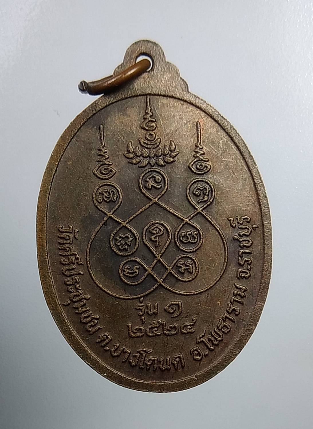 A837 หลวงพ่อเกิด วัดศรีประชุมชน จ.ราชบุรี รุ่น1 ปี2524