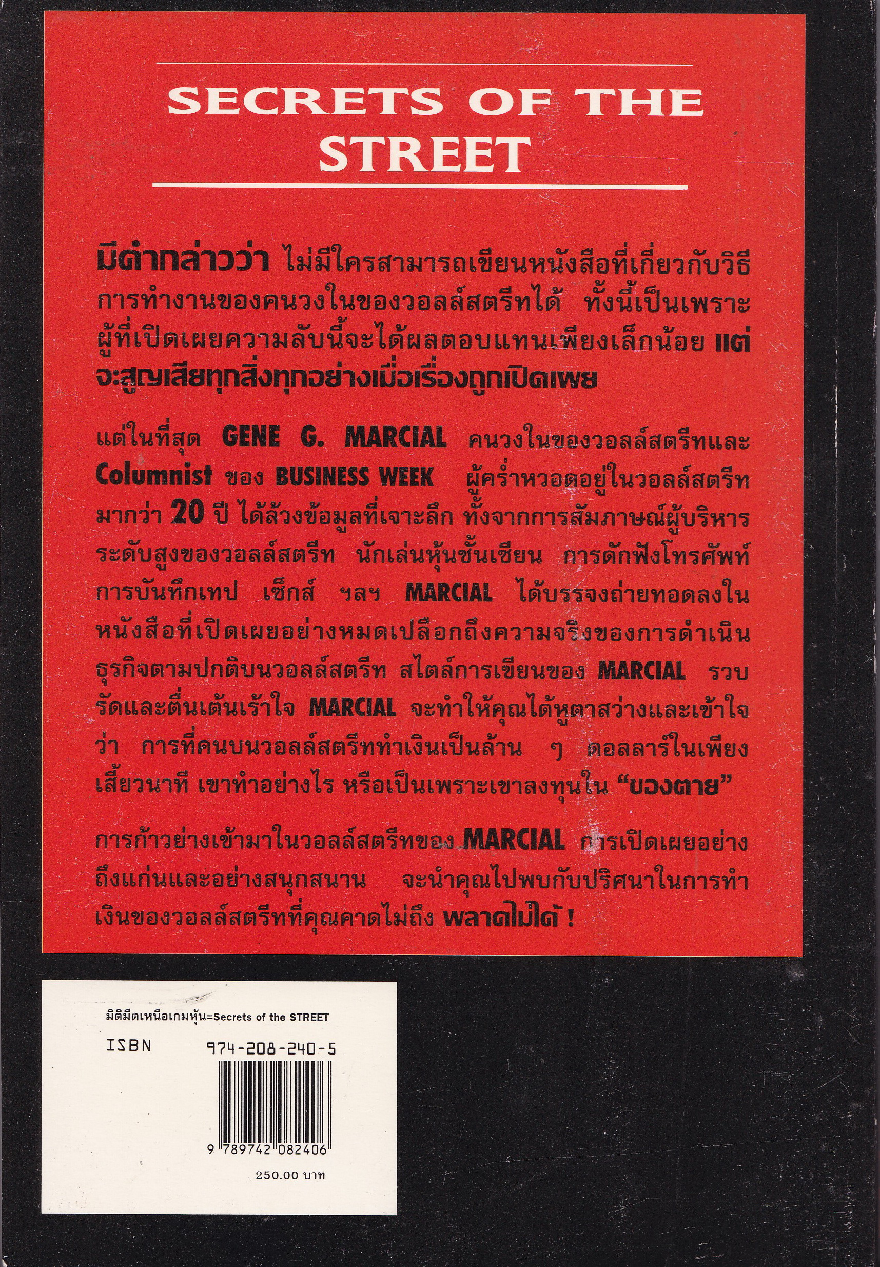 หนังสือการลงทุนในหุ้น "Secret of the Street มิติมืดเหนือเกมหุ้น" โดย GENE G. MARCIAL คอลัมนิสต์ชื่อดังของ BUSINESS WEEK แปลและเรียบเรียงโดย สุภาพ เลิศจรรยาสกุล '...แต่ในที่สุด GENE G. MARCIAL คนวงในของวอลล์สตรีท และ Columnist ของ BUSINESS W