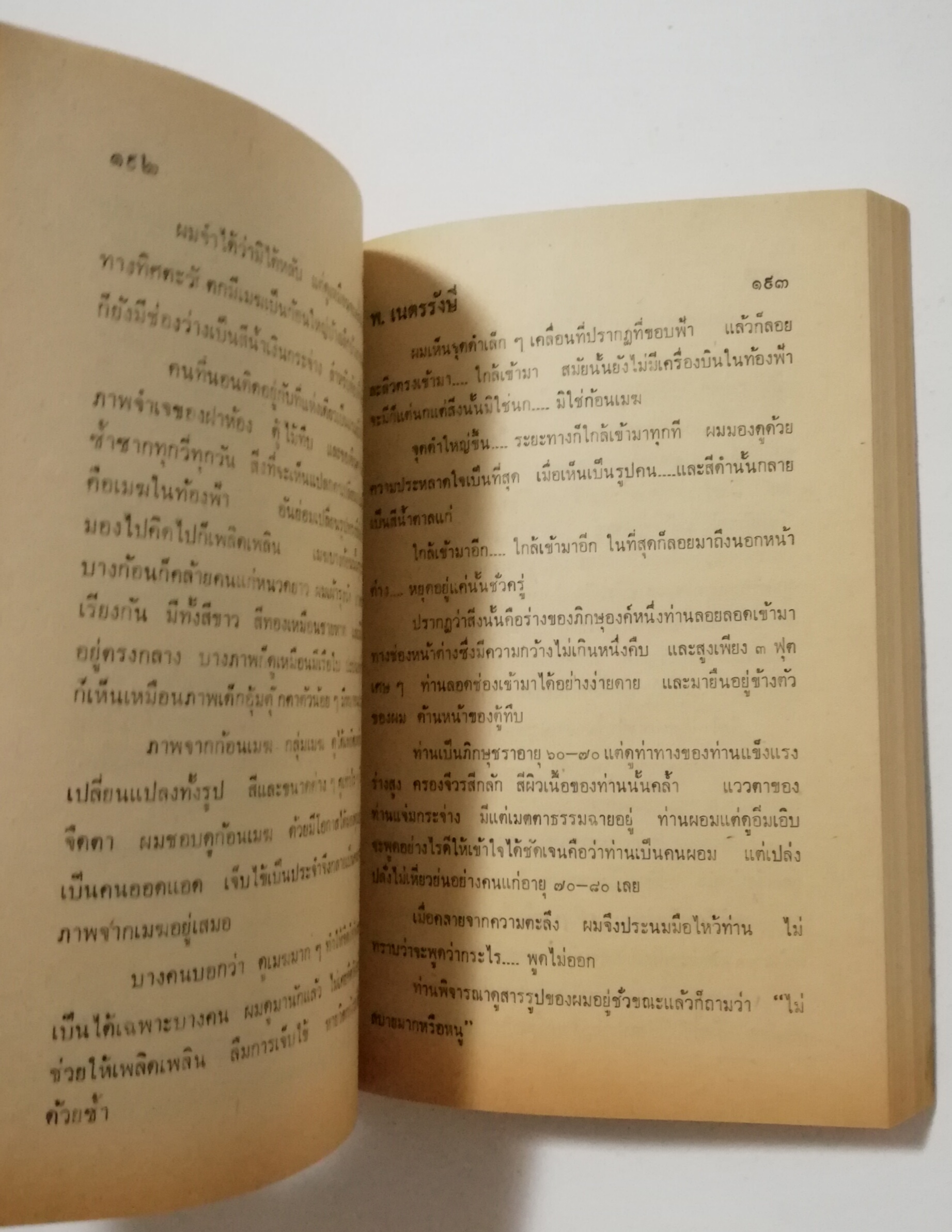 หนังสือเก่า นิยายเชิงอัตชีวประวัติของ พ.เนตรรังษี "หนุ่มนักเรียน" พร้อมภาพประกอบในเล่ม ปีที่พิพม์ ตุลาคม 2526 **มีตำหนิตามภาพ