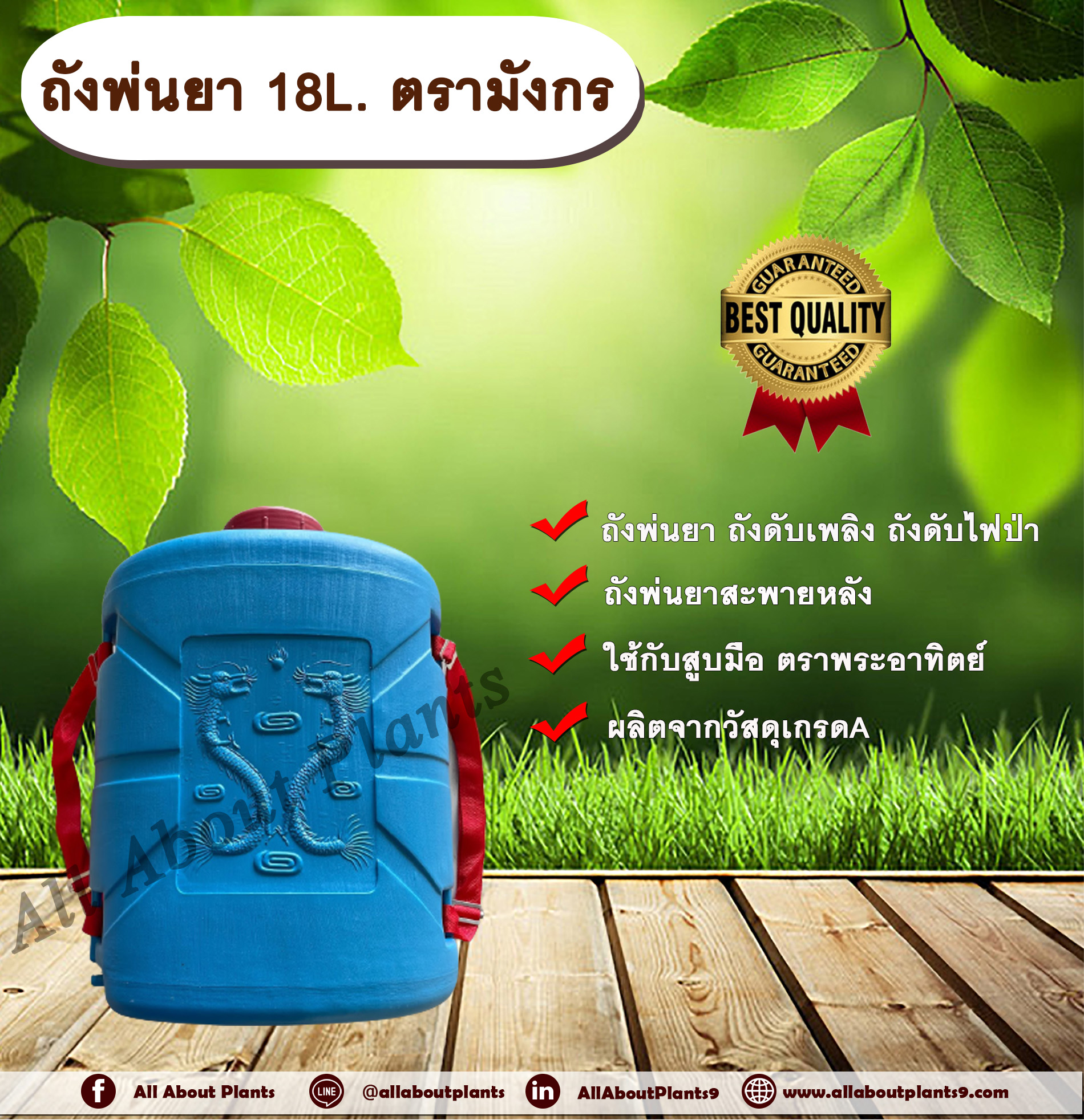 ถังพ่นยา 18L. ตรามังกร ถังพ่นยาสำหรับสูบมือ ขนาด 18 ลิตร ถังพ่นยาสะพายหลัง ถังดับเพลิง ถังดับไฟป่า ถังพ่นยาพลาสติก แกลลอน allaboutplants ชิ้น