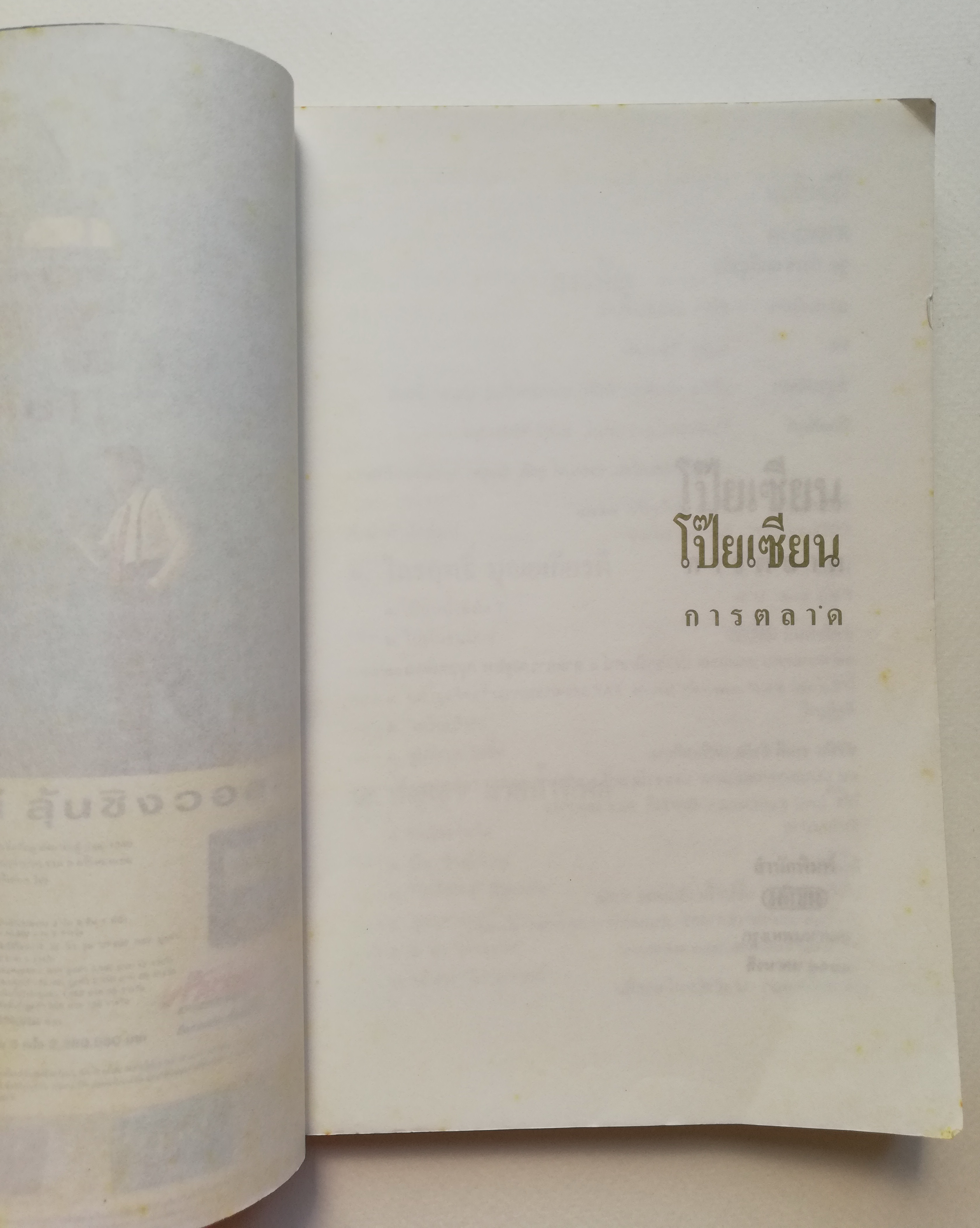 หนังสือการตลาดเก่า**มีตำหนิ โปรดตรวจสอบทุกภาพ 'โป๊ยเซียนการตลาด' รวมบทความ 8 นักการตลาดจากคอลัมน์ซึ่งได้รับความเชื่อถือใน 'ประชาชาติธุรกิจ' พิมพ์ครั้งแรก ประชาชาติธุรกิจ 2536 รวมเล่มครั้งแรก สิงหาคม 2537 -ไกรฤทะิ์ บุณยเกียรติ,เสรี วงษ์