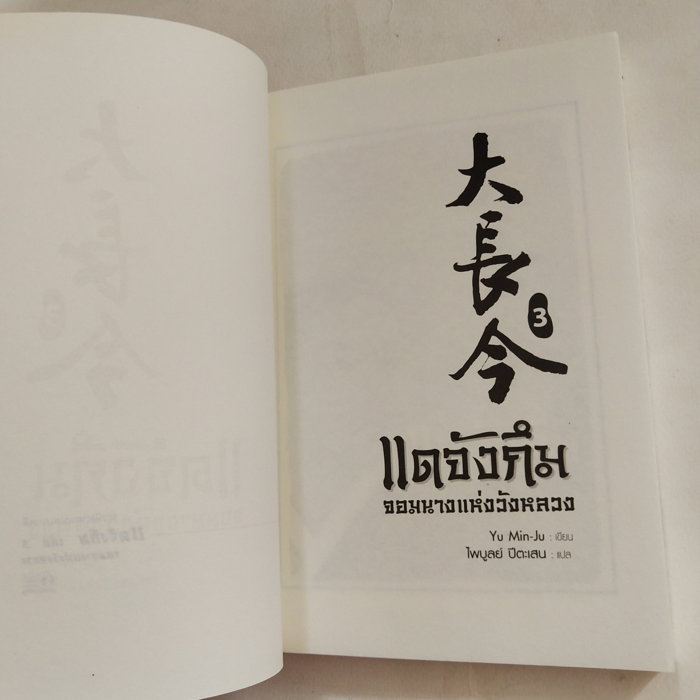 หนังสือนิยายเกาหลี *เล่ม4ห่อปกพลาสติก, หนังสือสภาพดี เล่ม1 ปกมีรอยพับบ้าง มีรอยสติ๊กเกอร์มีรอยสก๊อตเทปเล็กน้อย, แดจังกึม จอมนางแห่งวังหลวง สุดยอดนวนิยายที่ถูกนำไปสร้างเป็นละครซีรีส์ทางโทรทัศน์ MBC จนโด่งดังในเอเชีย อาทิ เกาหลี ญี่ปุ่น ฮ่องกง ไต้หวัน และไท