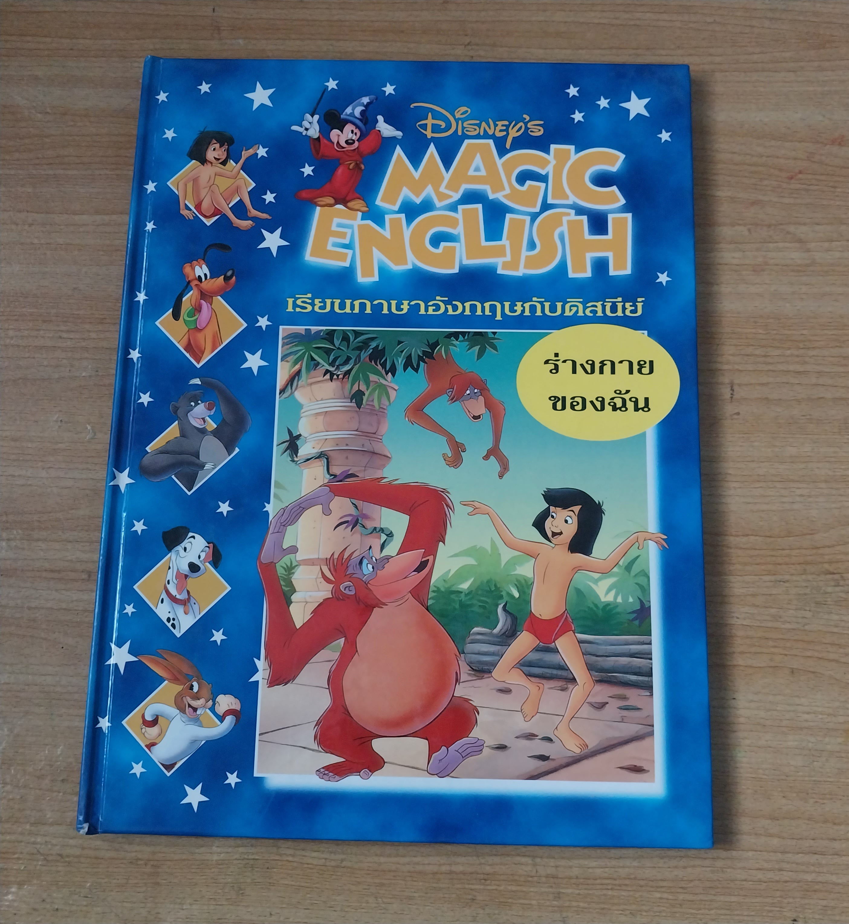 มีหลายภาพ Magic English เรียนภาษาอังกฤษกับดิสนีย์ ปกทาร์ซาน ตอน ร่างกายของฉัน หนังสือปกแข็งจาก Grolier International. ภาษาอังกฤษ-ไทย