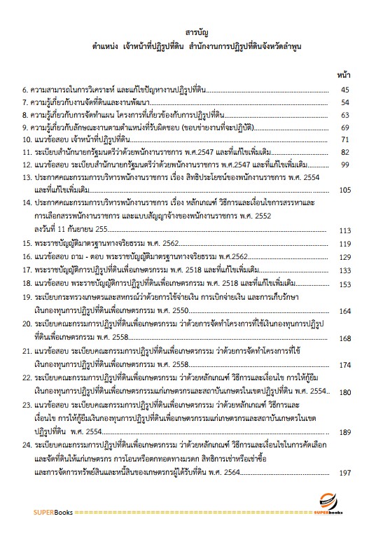 แนวข้อสอบ เจ้าหน้าที่ปฏิรูปที่ดิน สำนักงานปฏิรูปที่ดินจังหวัดลำพูน