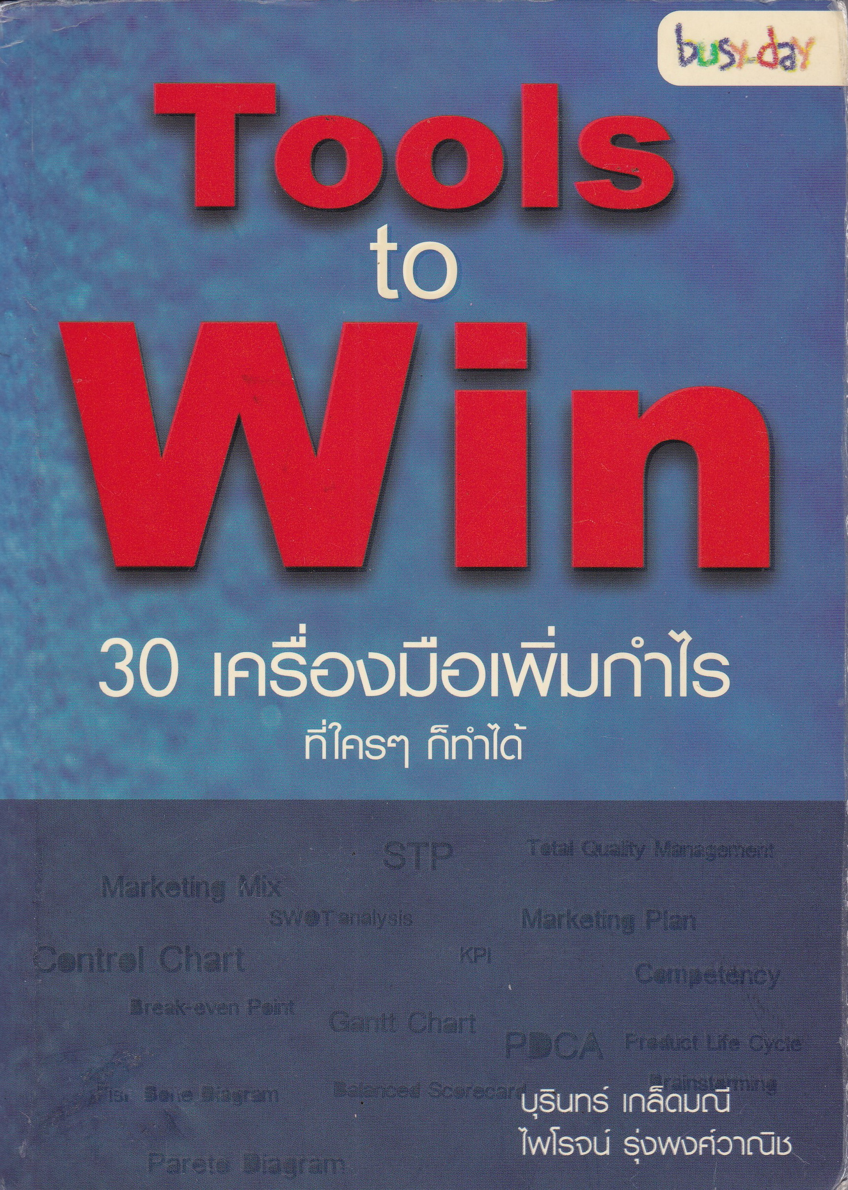 หนังสือการบริหารกำไร "Tools to Win 30 เครื่องมือเพิ่มกำไรที่ใครๆก็ทำได้" โดย บุรินทร์ เกล็ดมณี และไพโรจน์ รุ่งพงศ์วานิชย์**ปกมีตำหนิตามภาพ