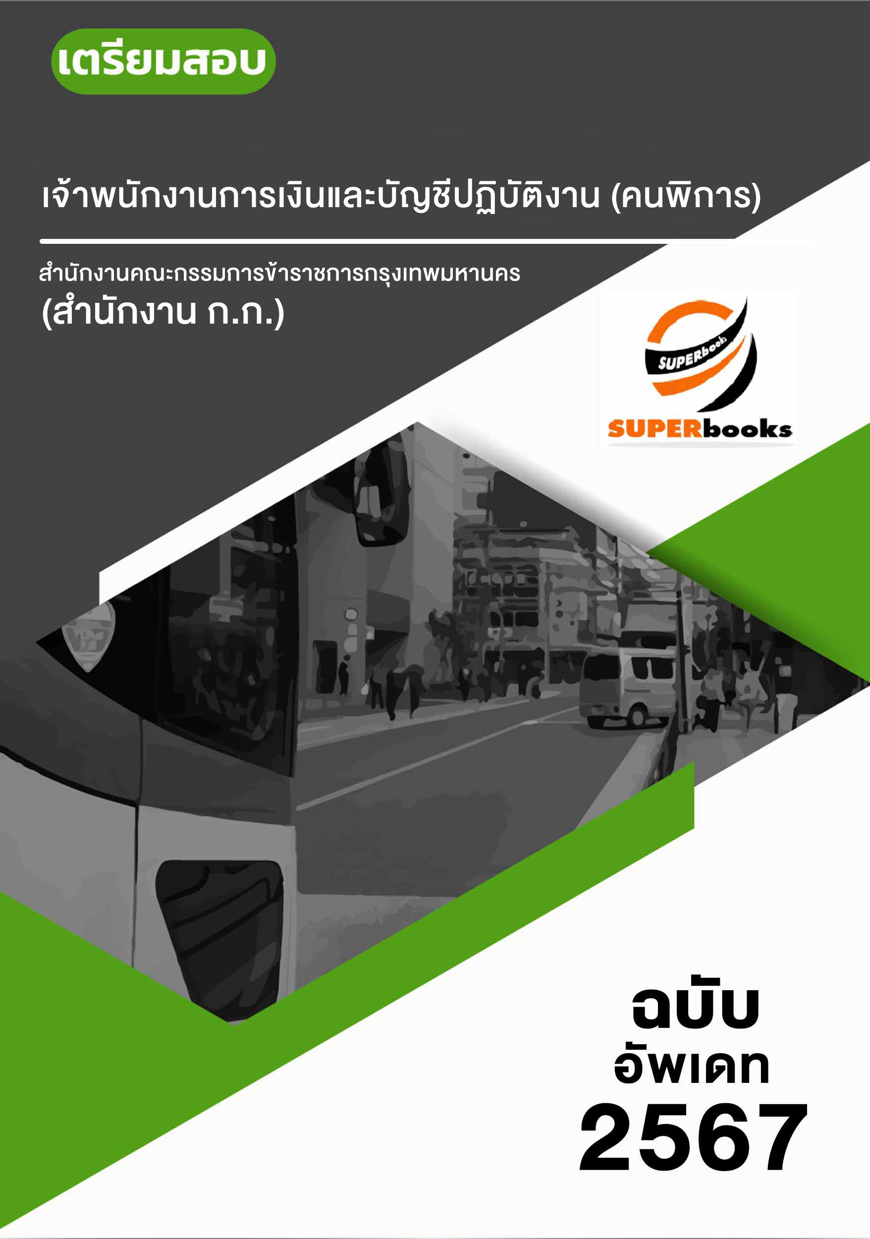 แนวข้อสอบ เจ้าพนักงานการเงินและบัญชีปฏิบัติงาน (คนพิการ) สำนักงานคณะกรรมการข้าราชการกรุงเทพมหานคร สำนักงาน ก.ก.