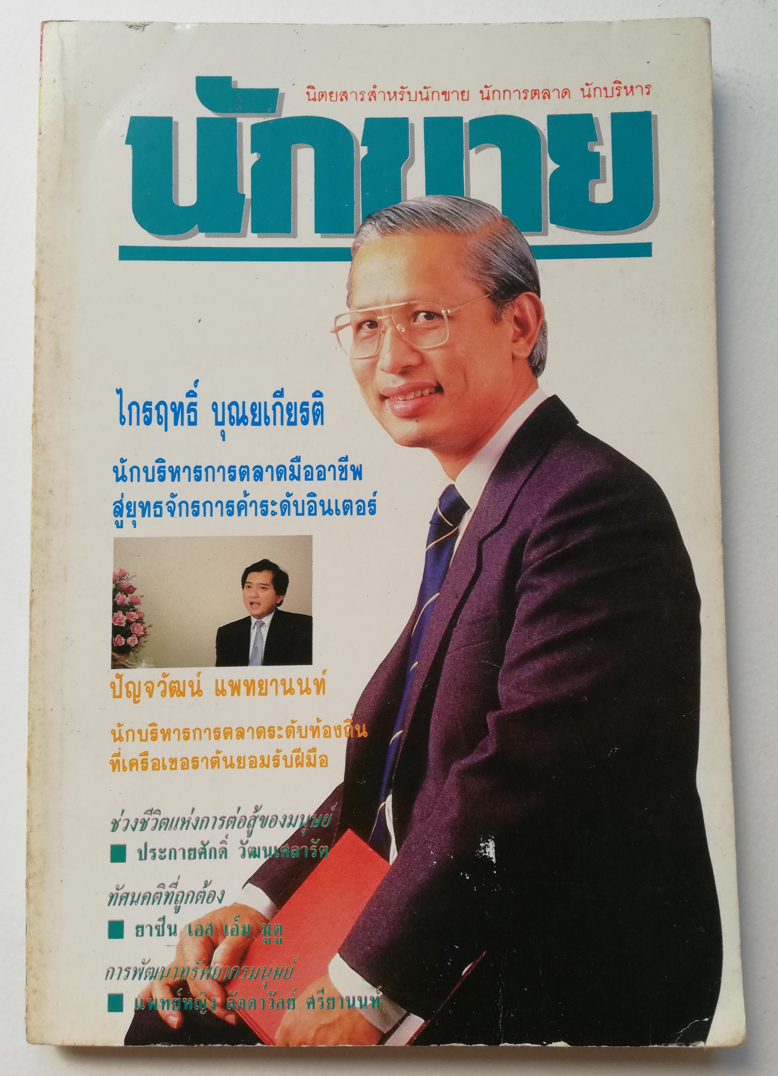 นิตยสารขนาดพ็อคเก็ตบุ๊คเก่า นิตยสารสำหรับนักขาย นักการตลาด นักบริหาร 'นักขาย ปีที่2 ฉบับที่ 24/2532' ในเล่ม:-ไกรฤกษ์ บุญเกียรติ นักบริหารการตลาดมืออาชีพสู่ยุทธจักรการค้าระดับอินเตอร์, -ปัญจวัฒน์ แพทยานนท์ นักบริหารการตลาดระดับท้องถิ่นที่เครือเชอ